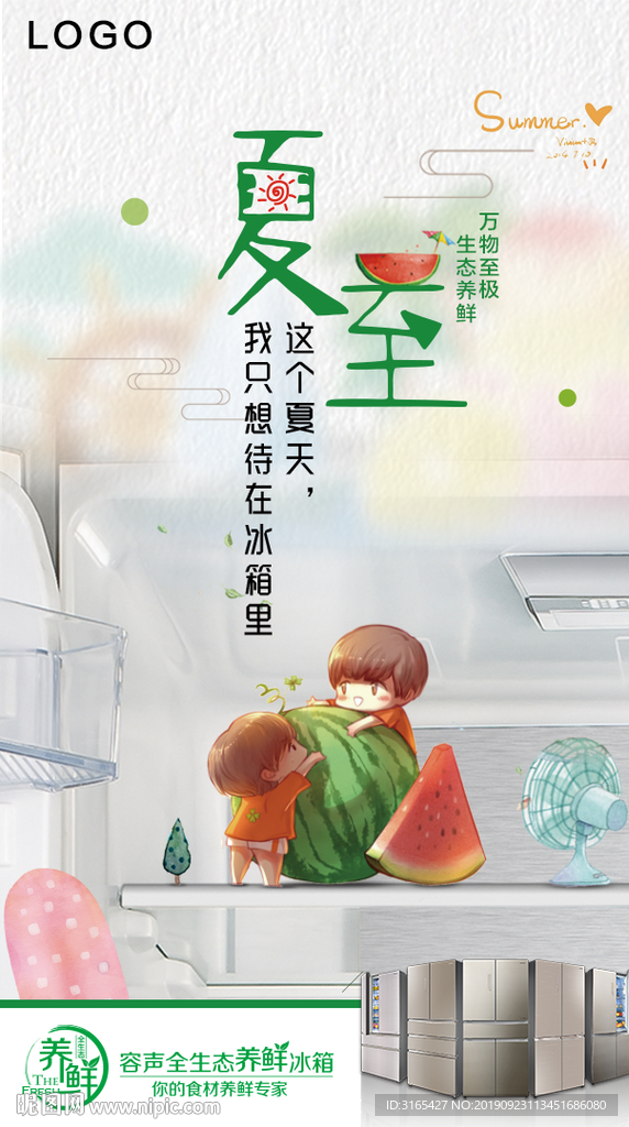 冰箱夏至节点稿