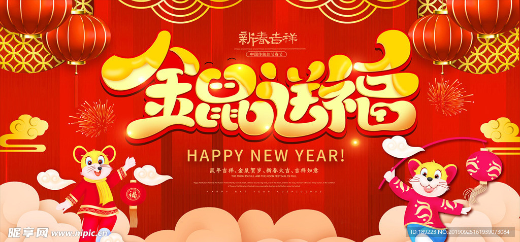 金鼠送福