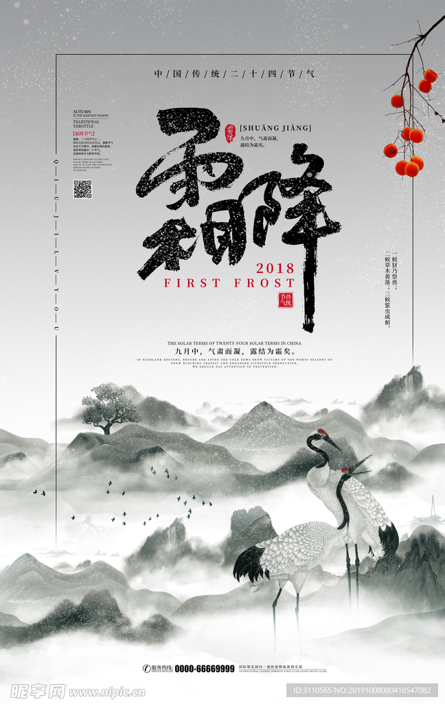 中国风二十四节气霜降海报