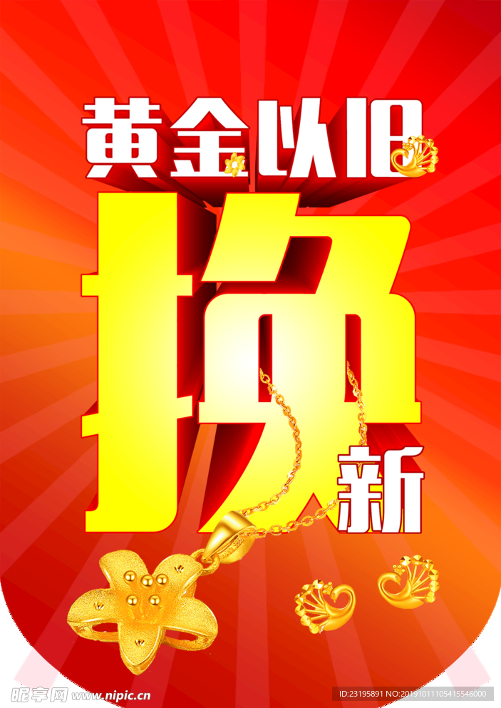 黄金以旧换新