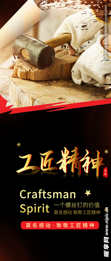工匠精神海报   工匠精神展板