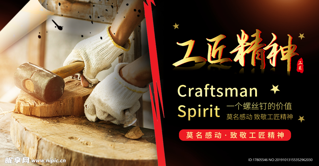 工匠精神海报   工匠精神展板