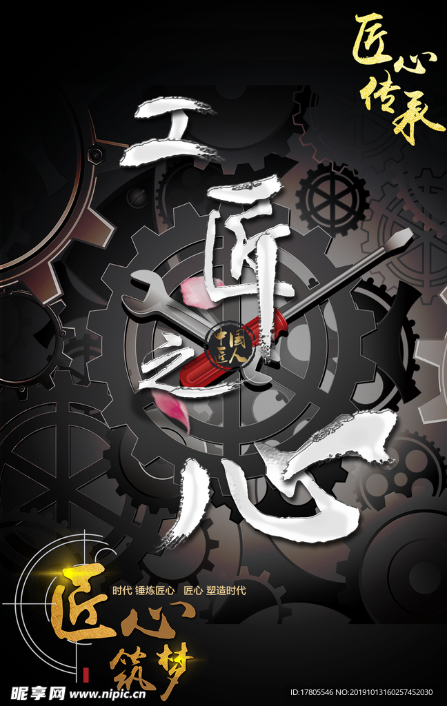 工匠精神海报   工匠精神展板