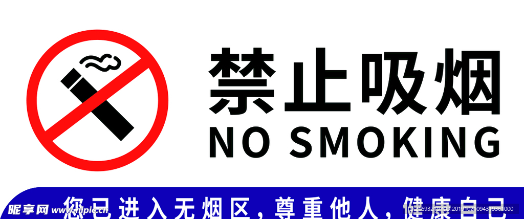 禁止吸烟