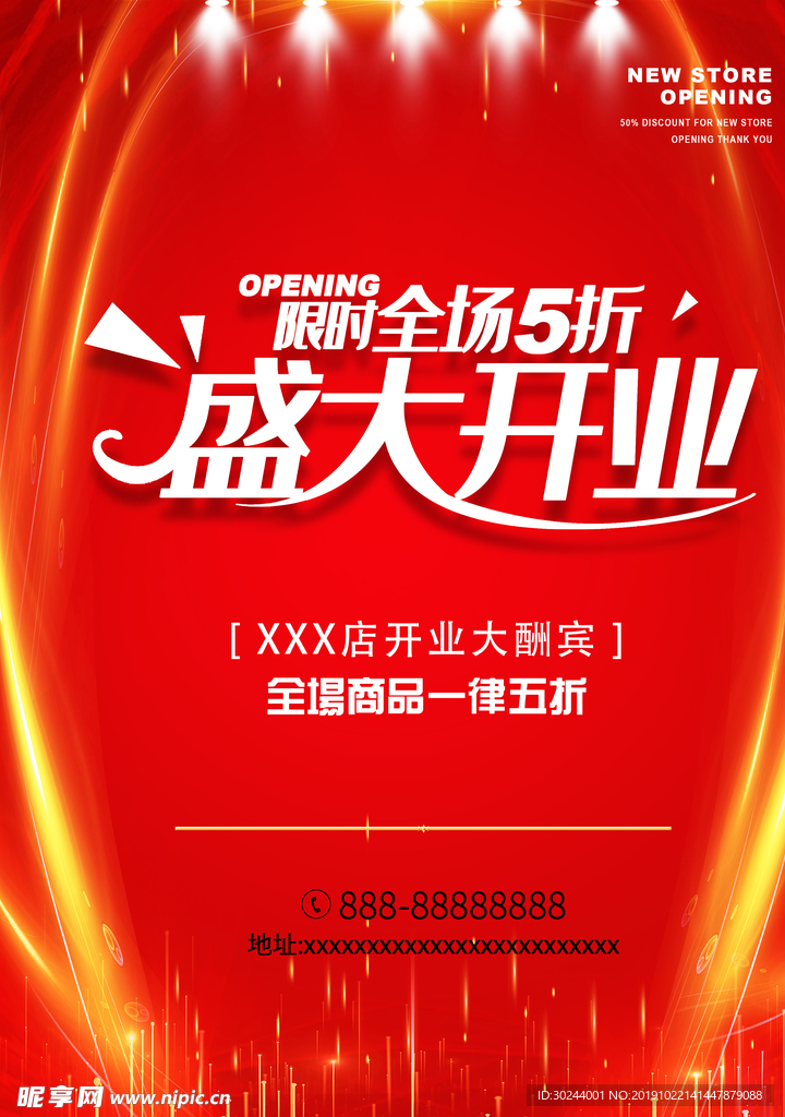 开业促销