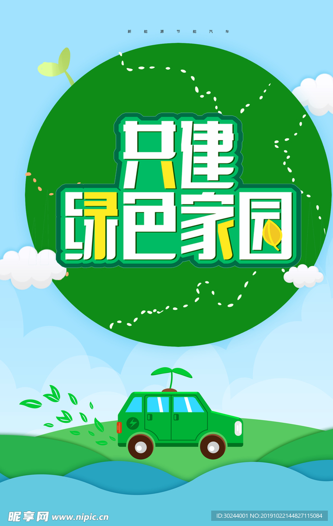 环保绿色家园公益