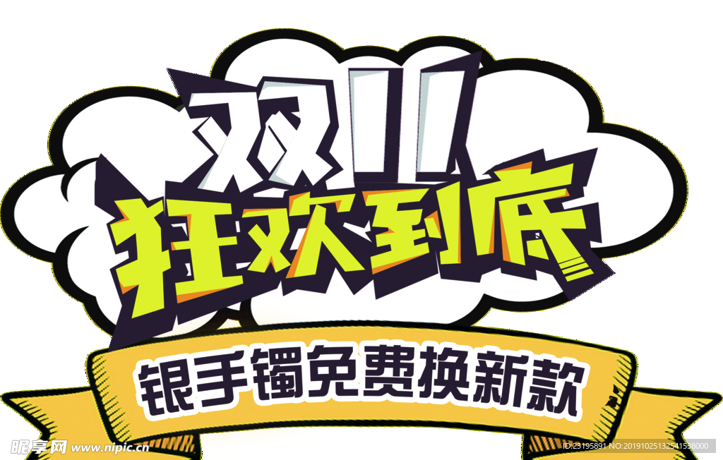双11狂欢到底