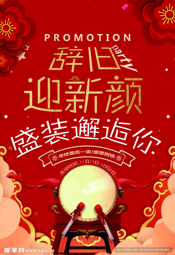 辞旧迎新