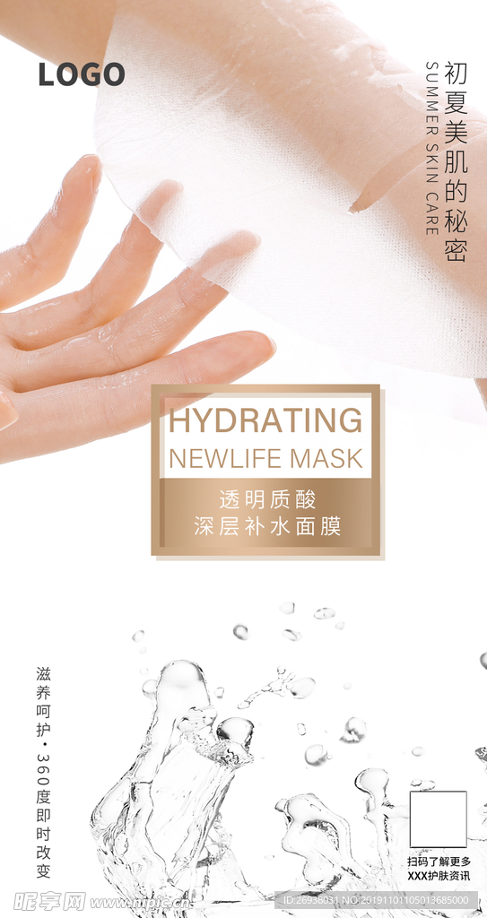 面膜护肤美容手机海报