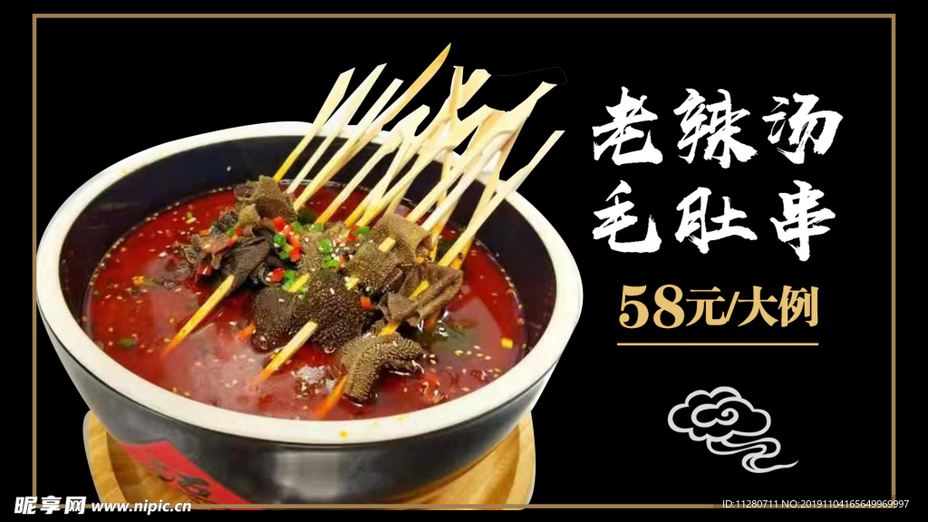 老辣汤毛肚串