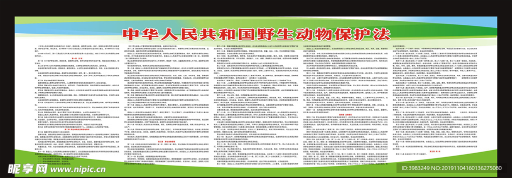 野生动物保护法