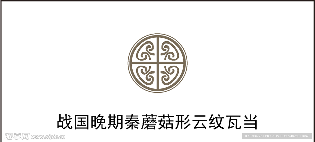 战国晚期秦蘑菇形云纹瓦当