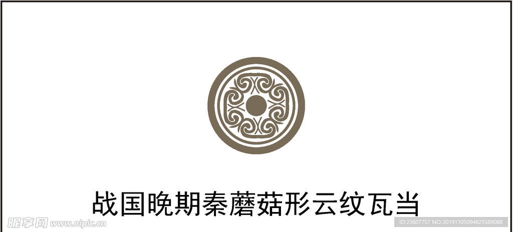 战国晚期秦蘑菇形云纹瓦当