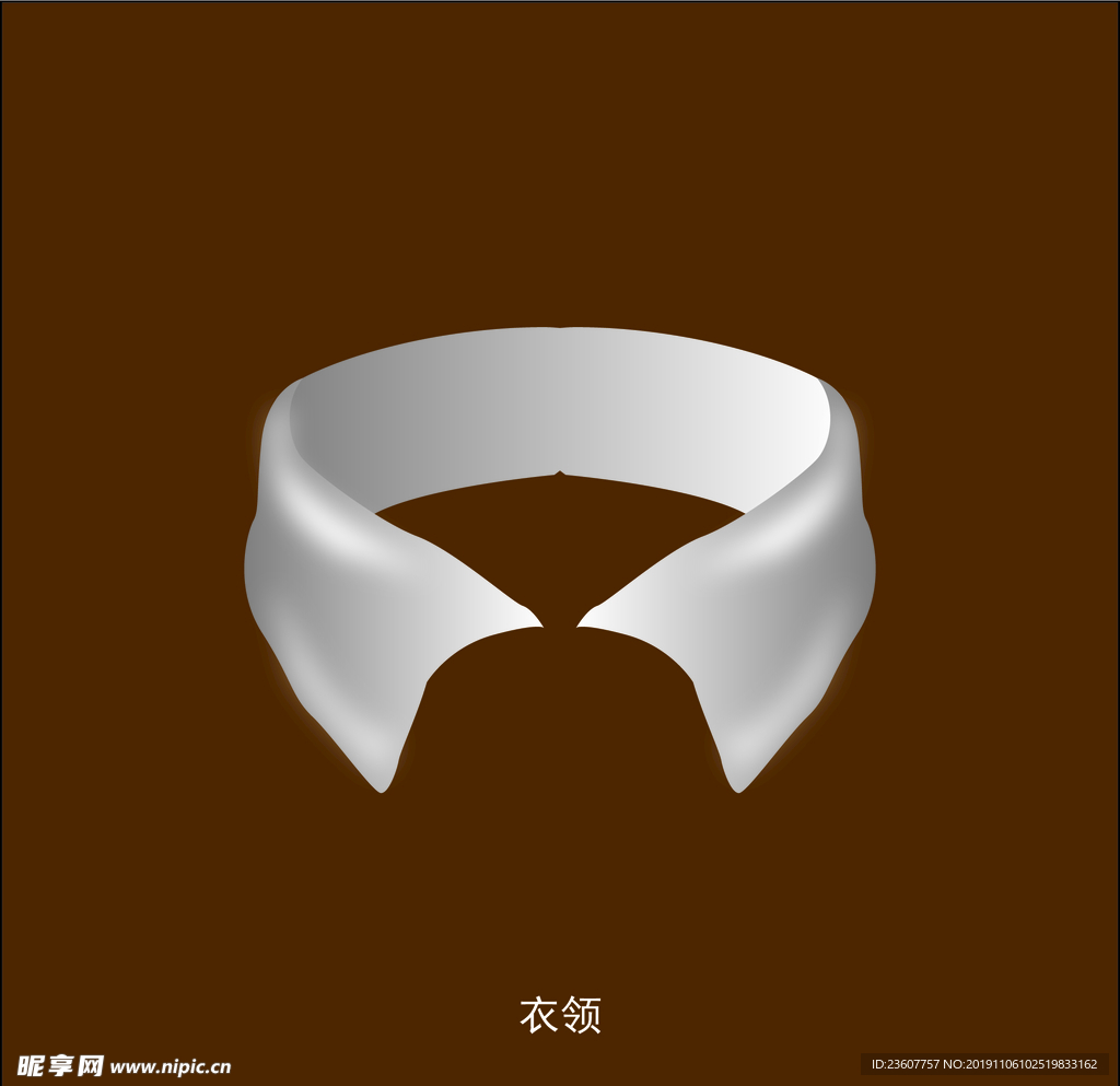 衣领