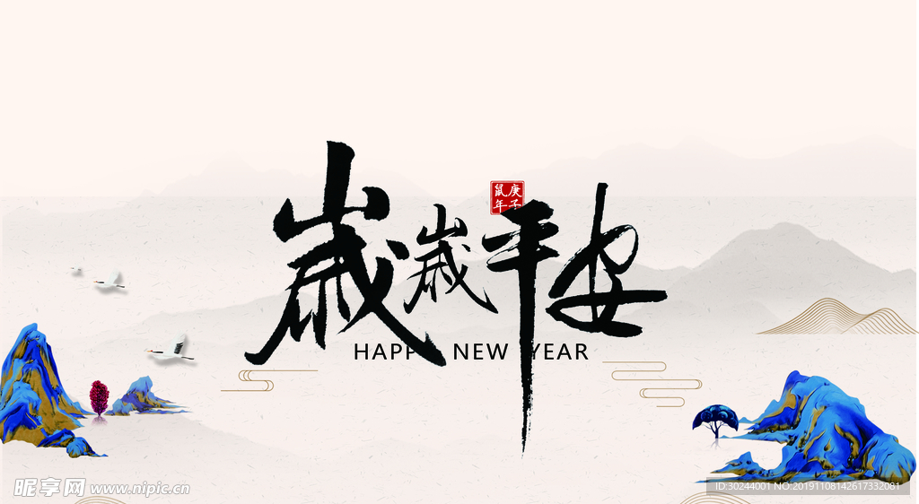 岁岁平安