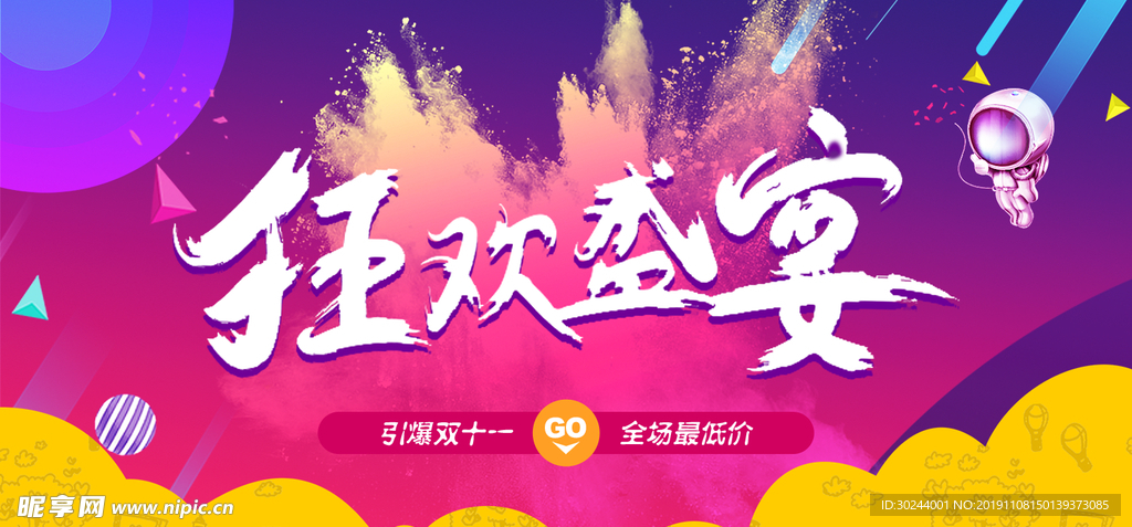 狂欢盛宴