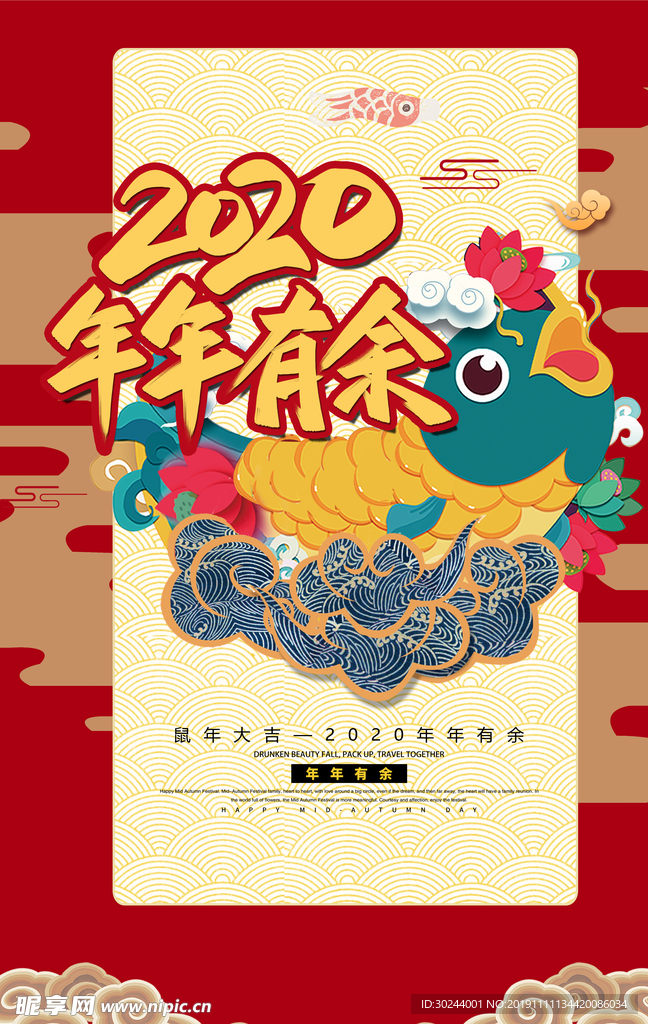 2020年年年有余