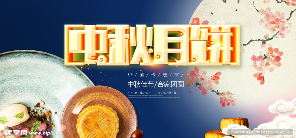 中秋月饼宣传海报