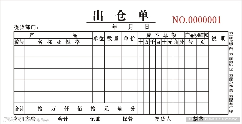 出仓单