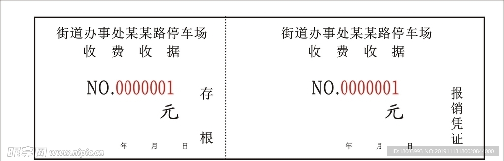 停车场收费收据