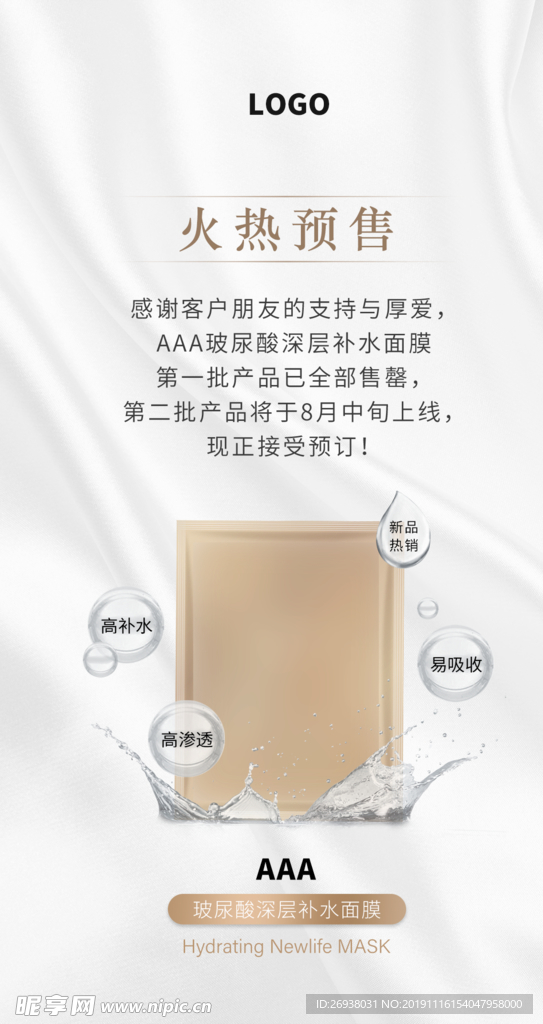 美容护肤品面膜产品预售海报