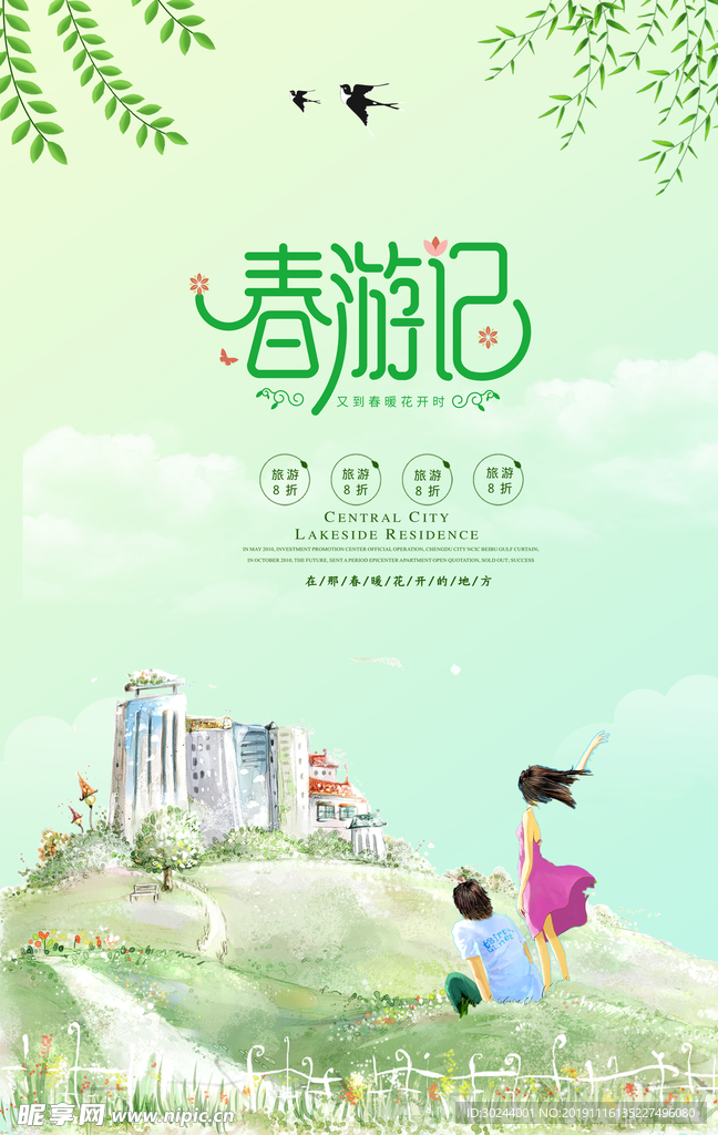 春游记