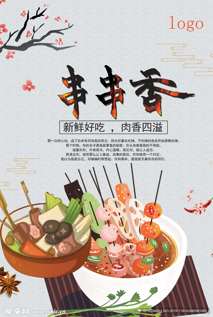 串串香美食海报