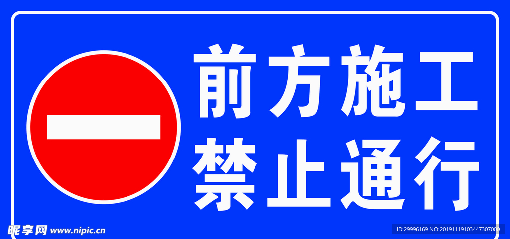 前方施工禁止通行