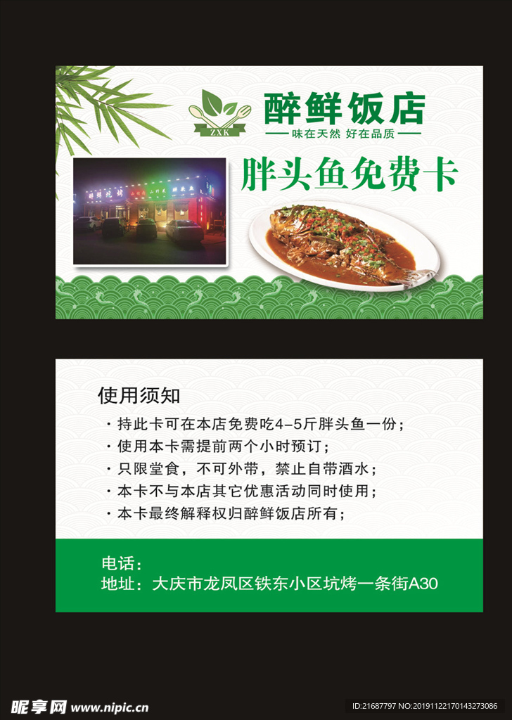 醉鲜饭店名片