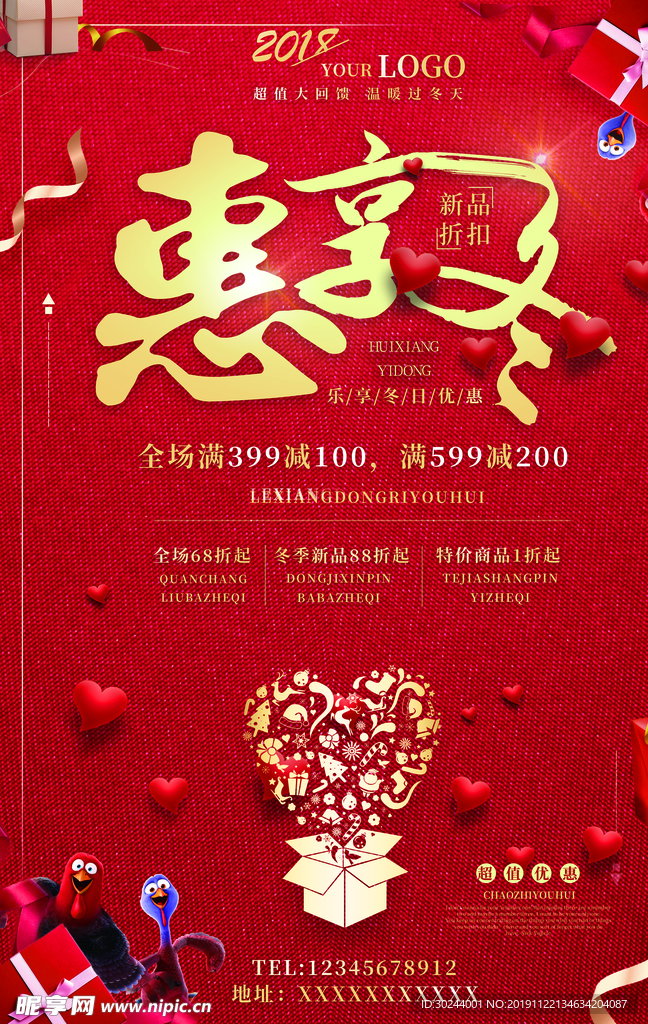惠享冬季购物海报