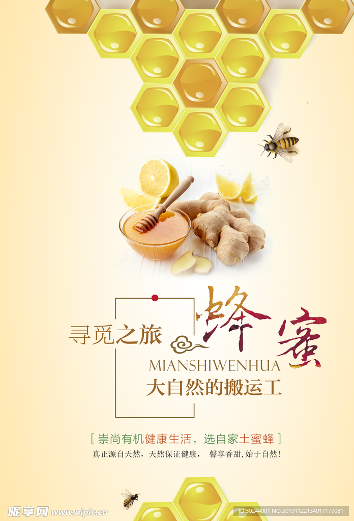 蜂蜜促销美食海报