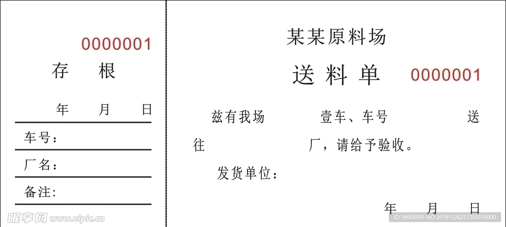 送料单