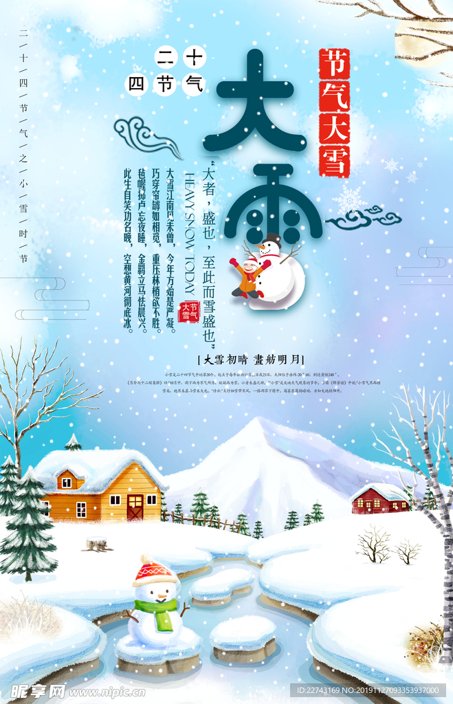 唯美浪漫大雪冬日海报