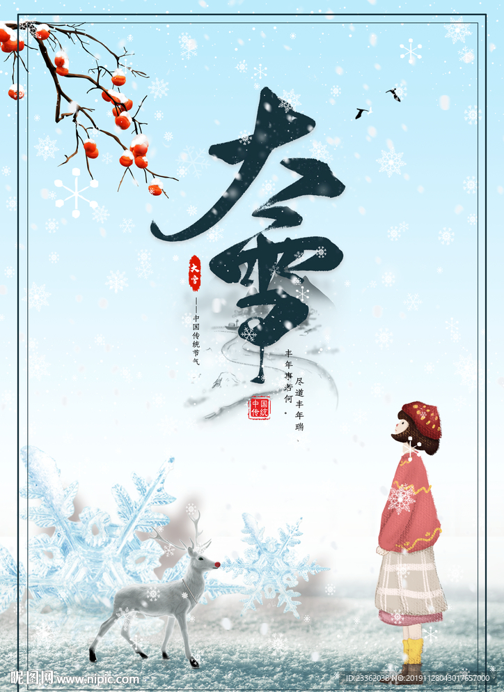 中国风大雪节气海报