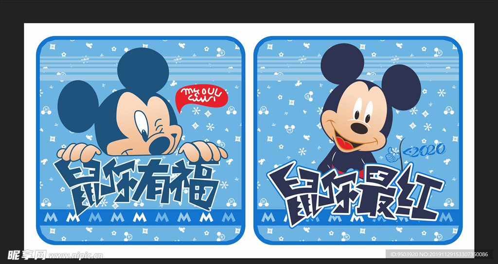 鼠你最红