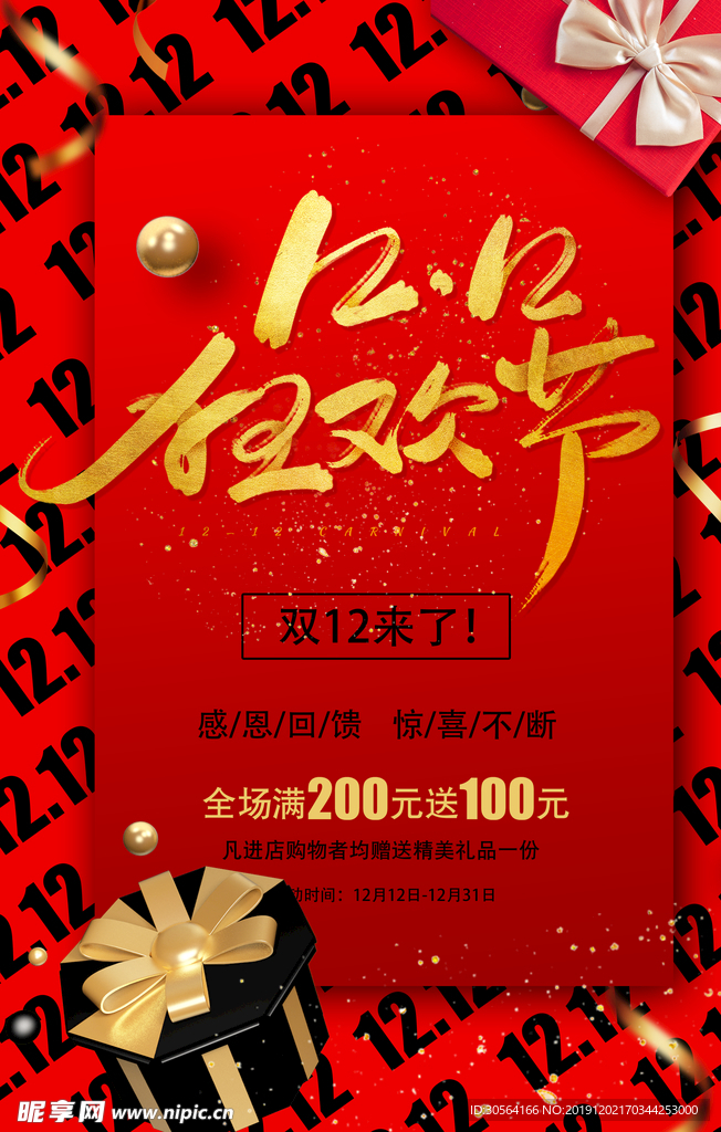 双12狂欢节海报