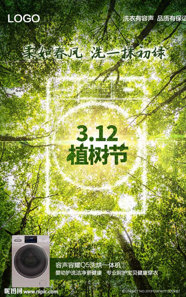 洗衣机植树节海报