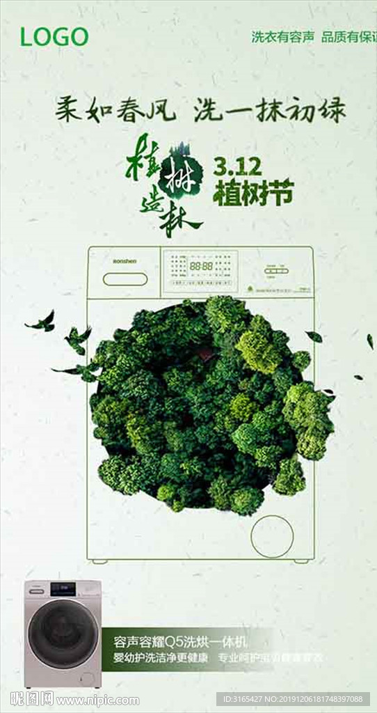 洗衣机植树节海报
