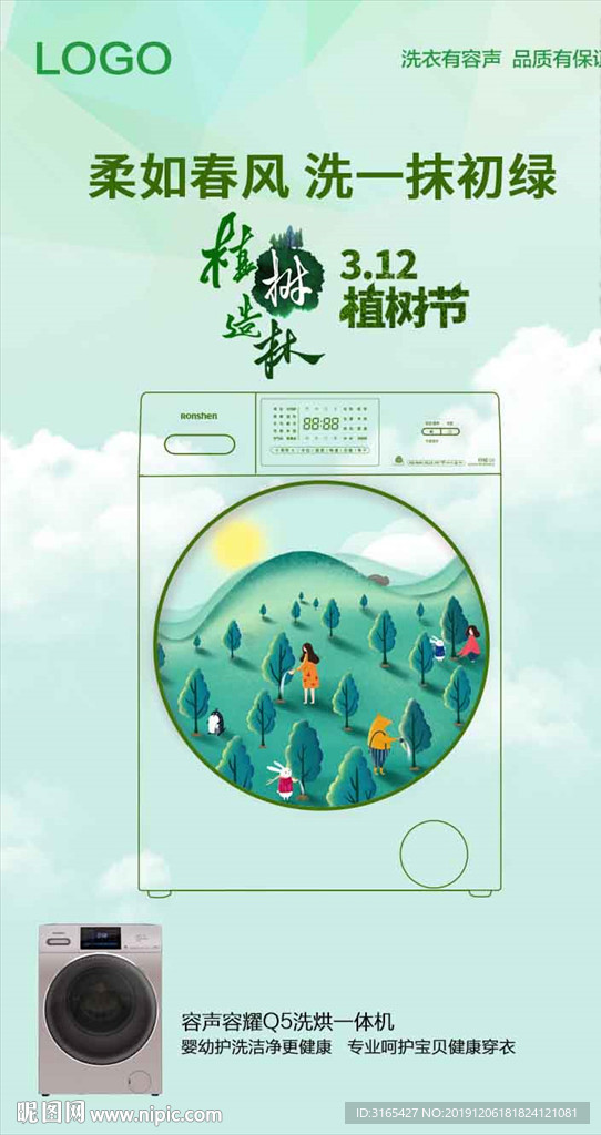 洗衣机植树节海报