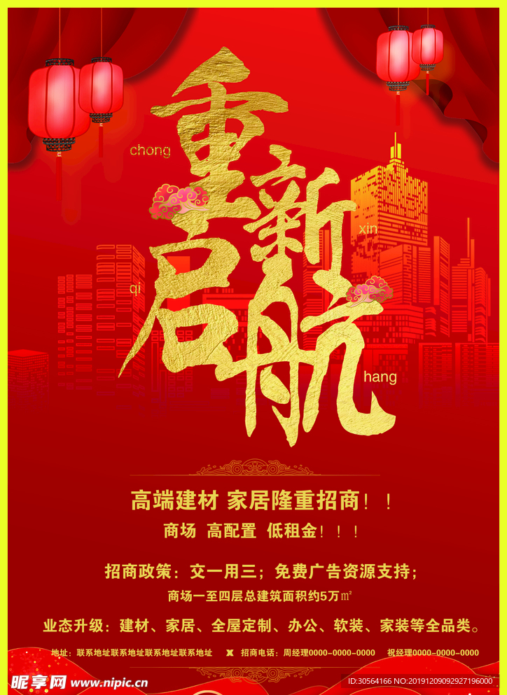 重新起航红色背景促销海报