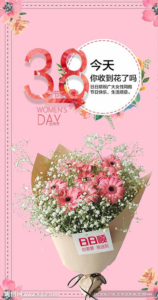 日日顺妇女节海报