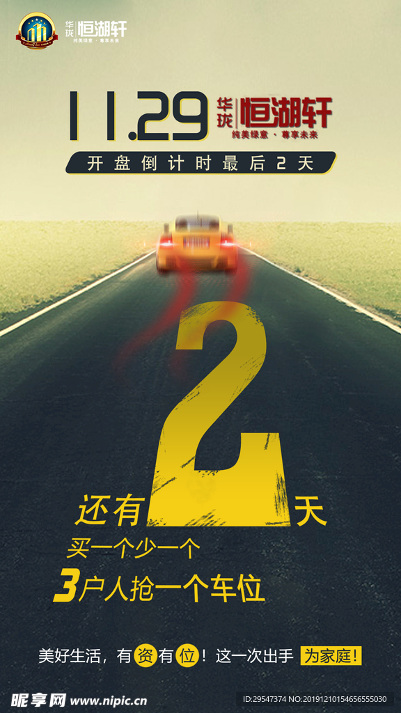 车位 楼盘 开 盘倒计时 海报