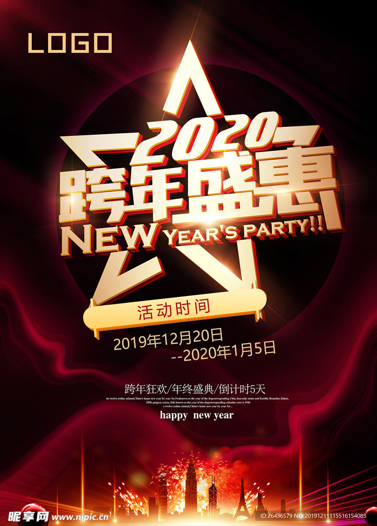 2020跨年盛惠