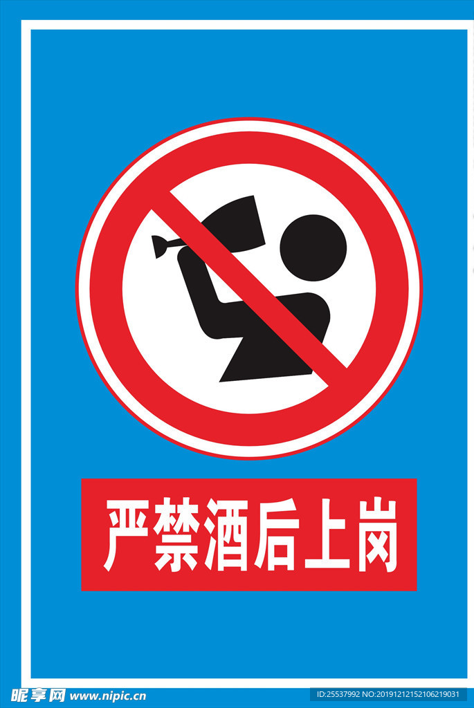 禁止酒后上岗标识