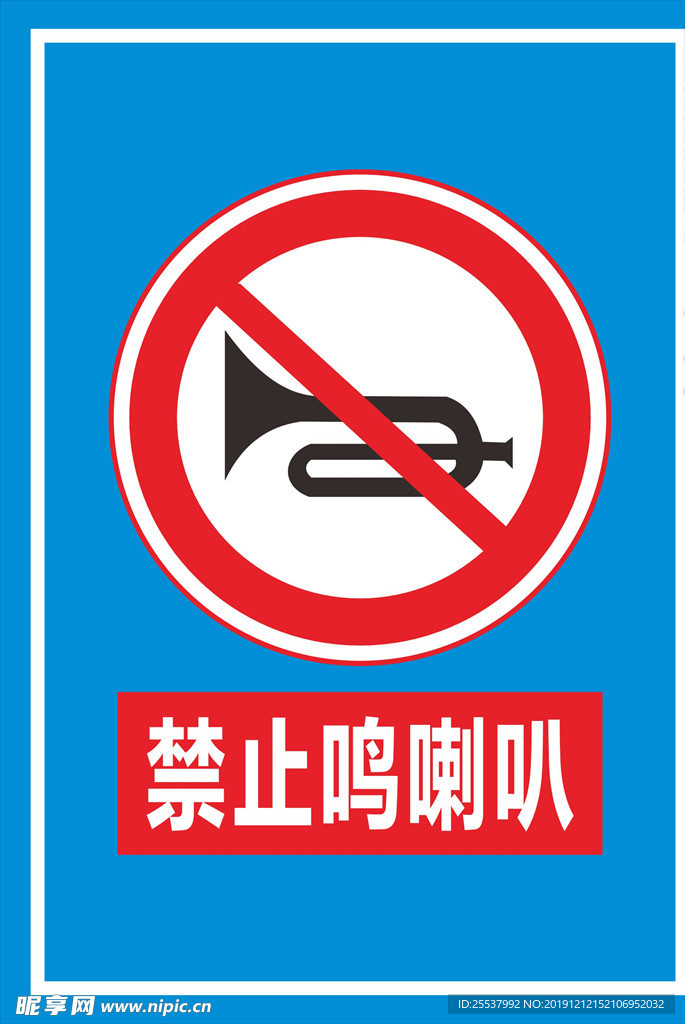 禁止鸣喇叭标识