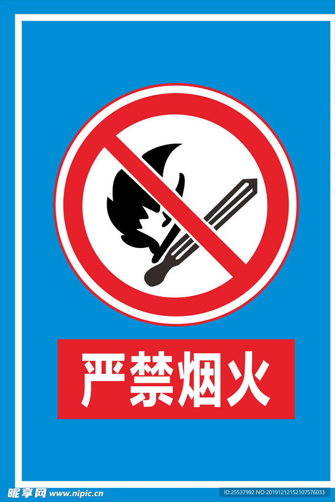 严禁烟火标识