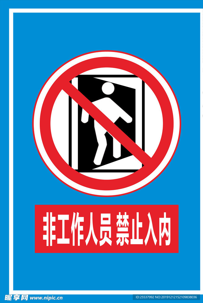 非工作人员禁止入内
