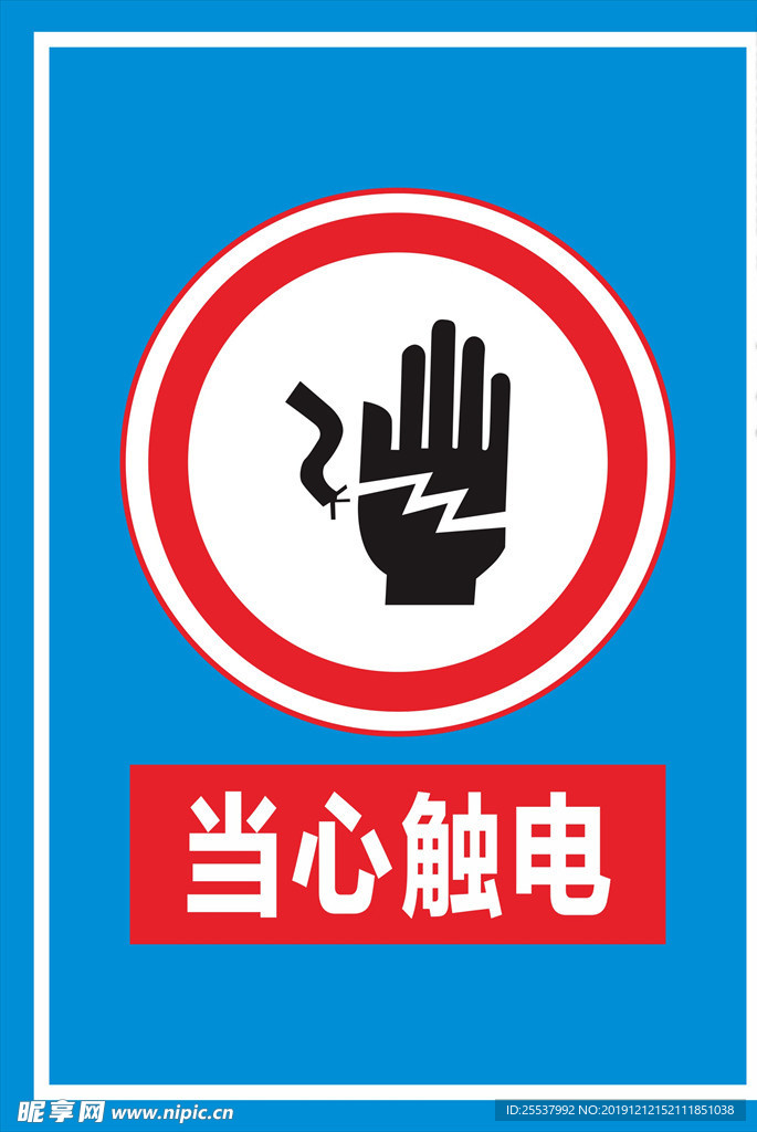 当心触电标识