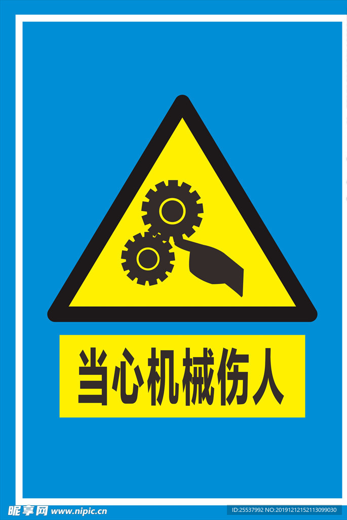 当心机械伤人标识