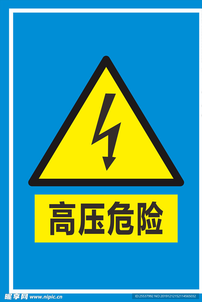 高压危险标识